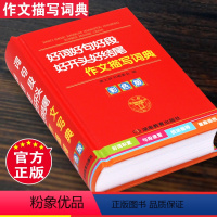 【正版】彩色小学生好词好句好段好开头好结尾作文描写素材大全词典人教版语文佳句摘抄积累本歇后语名人名言常用语惯用语积小开
