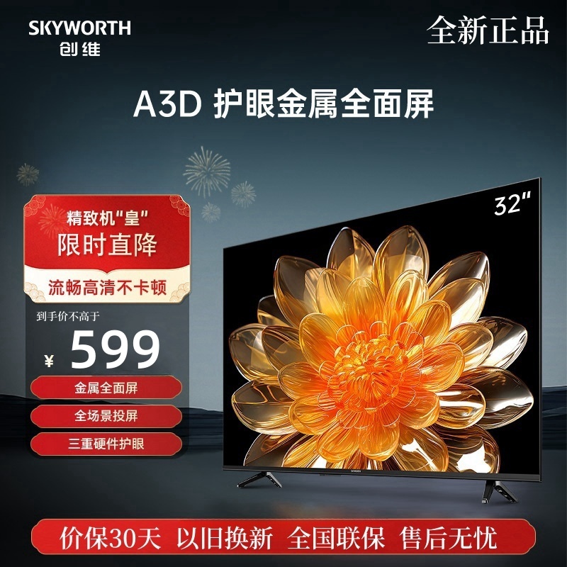 创维电视32A3D 32英寸电视机32吋 智能电视高清护眼金属全面屏 智能网络 投屏家用液晶电视机