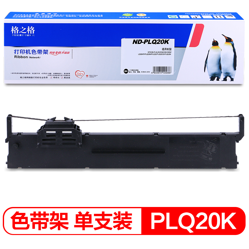 格之格LQ20k色带(色带架含芯)黑单支适用爱普生PLQ-20K/20KM/30K/90KP色带芯65mm*20m
