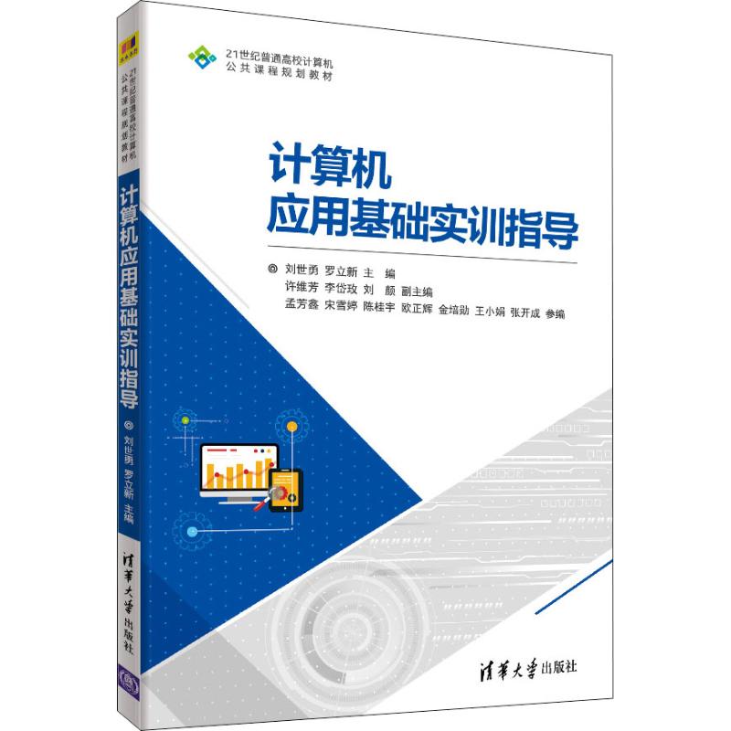 计算机应用基础实训指导 刘世勇 罗立新 主编 许维芳 李岱玫 _869_570