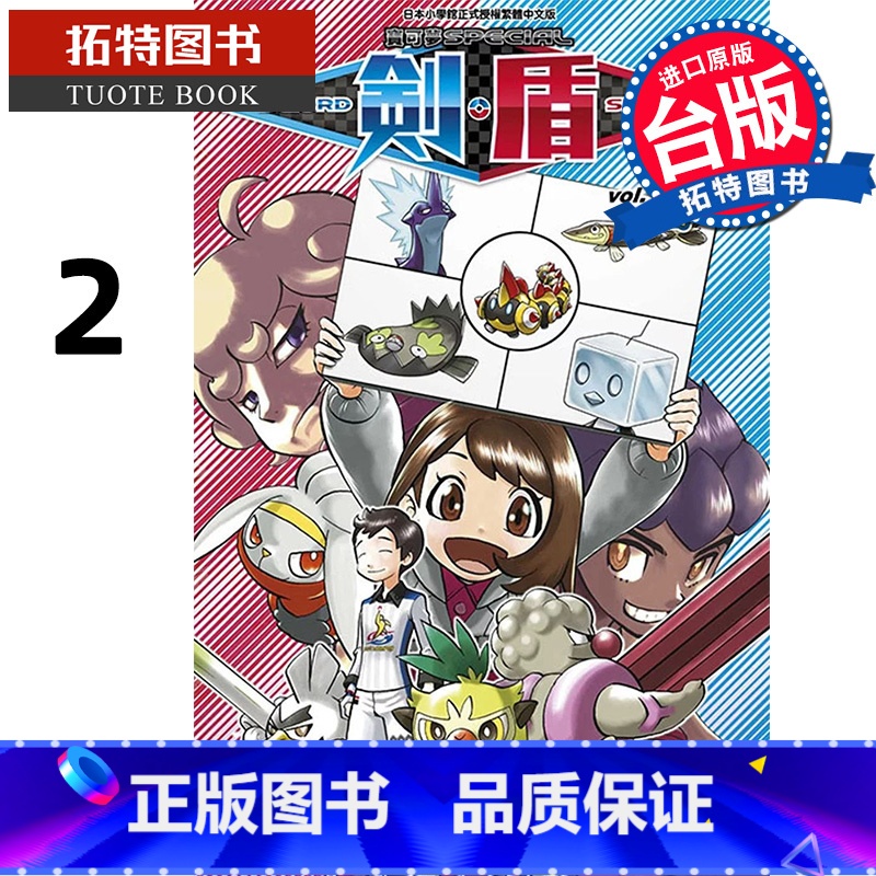 【正版】在途 漫画书 宝可梦SPECIAL剑 盾 2 山本智 青文 进口原版书 拓特原版
