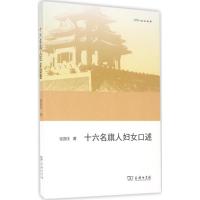 十六名旗人妇女口述 定宜庄 著 社科 文轩网