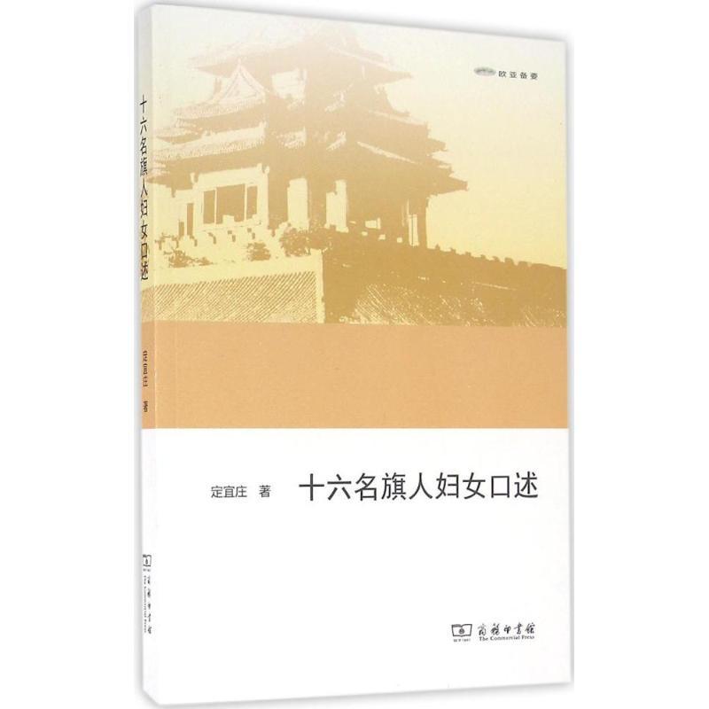 十六名旗人妇女口述 定宜庄 著 社科 文轩网