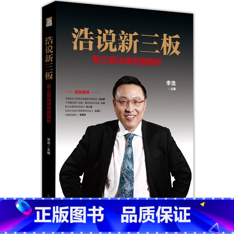 【正版】 浩说新三板 : 新三板法律问题解析(助力广大中小型企业在新三板挂牌前后有效规避法律风险,顺利淘金于资本市场