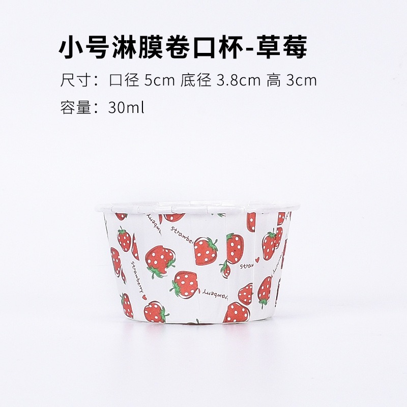 康夫贝小号卷口杯卷边淋膜纸麦芬蛋糕烤杯耐高温马芬杯托28号-白底草莓;卷口杯(5x3.8x3cm)