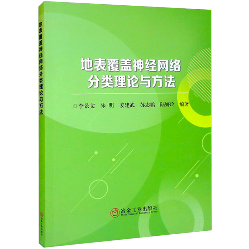 地表覆盖神经网络分类理论与方法