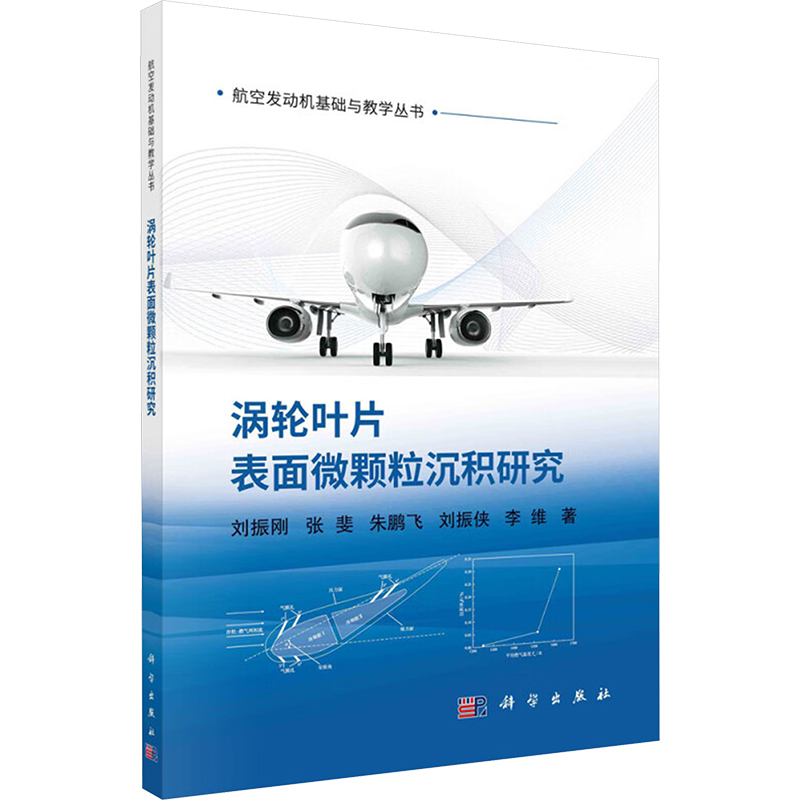 [M]涡轮叶片表面微颗粒沉积研究-9787030779564高清大图