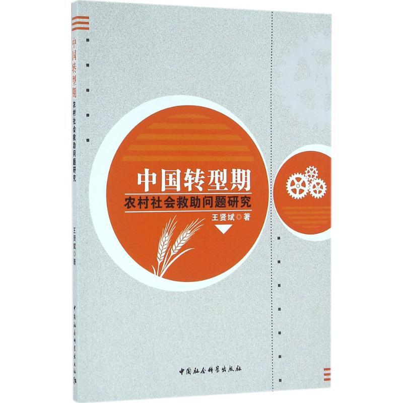正版新书]中国转型期农村社会救助问题研究王贤斌9787516174890高清大图