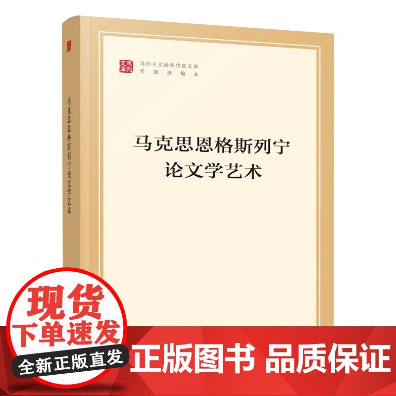 2023新版 马克思恩格斯列宁论文学艺术(马列主义经典作家文库专题选编本)中共中央党史和文献研究院编译 人民出版社高清大图
