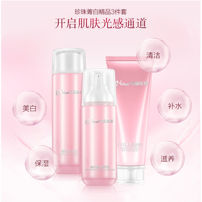 京润珍珠 gNPearl 菁白精品3件套 补水 保湿 水乳套装 男女士 护肤品 化妆品套装(洗面奶珍珠水乳液)高清大图