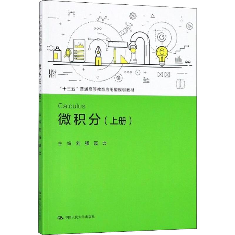 微积分 刘强,聂力 主编 大中专 文轩网