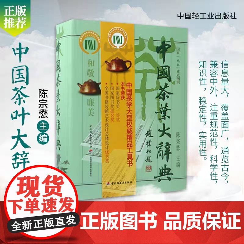生活-中国茶叶大辞典 陈宗懋主编 时尚生活 茶经茶道 饮食文化 中国茶学大型综合性工具书 饮茶文化爱好者阅读参