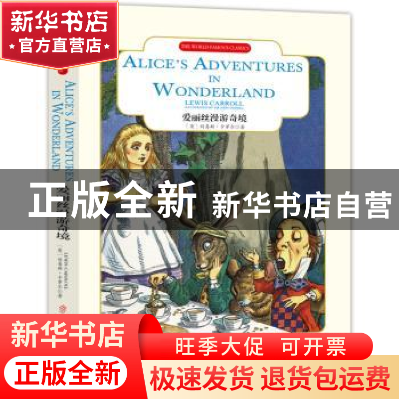 正版 爱丽丝漫游奇境:英文原版 (英)刘易斯·卡罗尔(Lewis Carroll高清大图