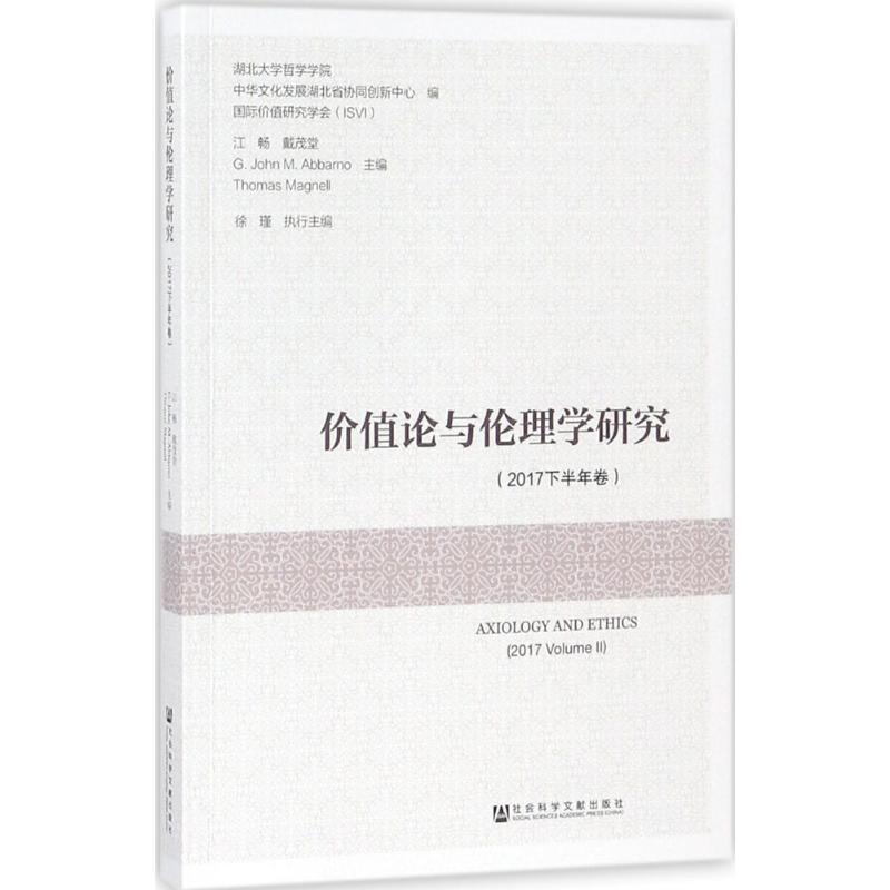 [M]价值论与伦理学研究 江畅 等 主编 -9787520126823