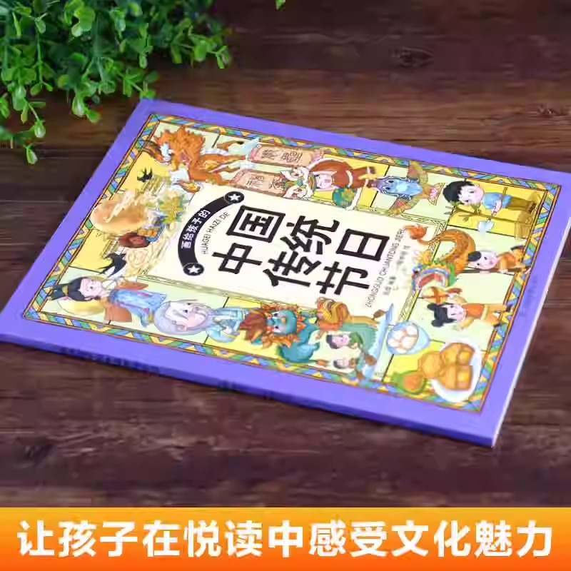 [画给孩子的传统节日] [正版]画给孩子的传统节日我们的节日中国民俗文化书籍民俗故事绘本传统节日起源儿童绘本3-6-8-高清大图