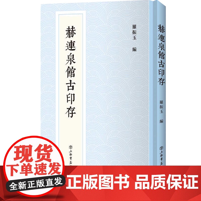 赫连泉馆古印存新编中国历代印谱丛书 罗振玉古印钤拓印谱周秦两魏晋唐宋元八百十六方雪堂贞松老人叔言叔蕴 上海书店出版社高清大图