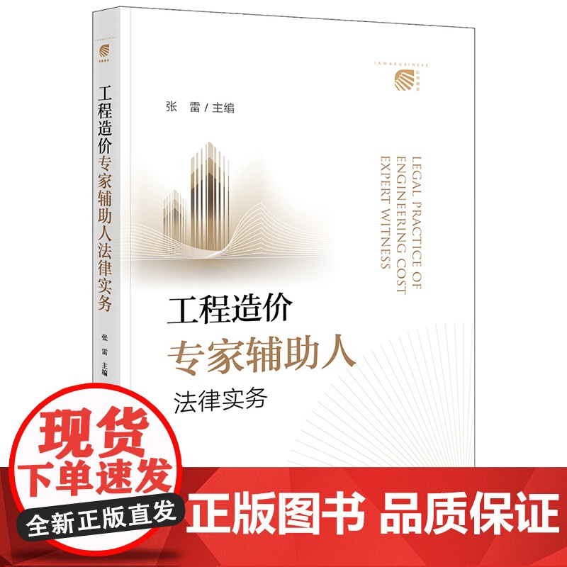 2本套装 造价法律实务问答2+工程造价专家辅助人法律实务 张雷 工程造价实务 招标与投标 造价构成等造价案例分析 法律出高清大图