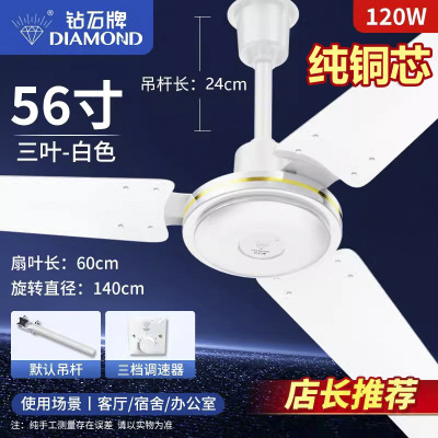 钻石牌吊扇家用客厅铁叶工业吸顶宿舍静音大风力吊风扇电风扇 56寸三档纯铜芯