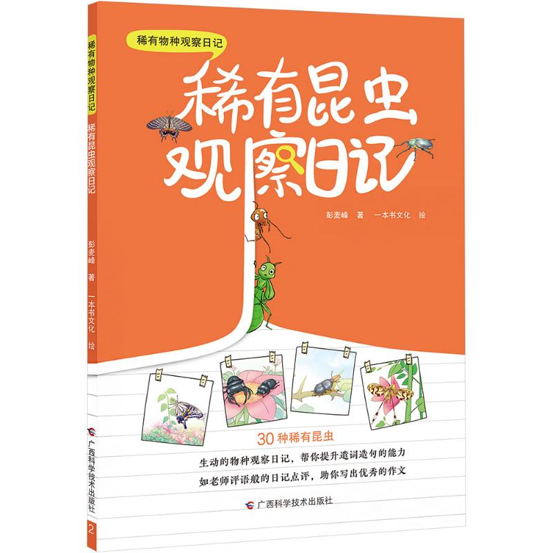 [M]稀有昆虫观察日记-9787555122067高清大图