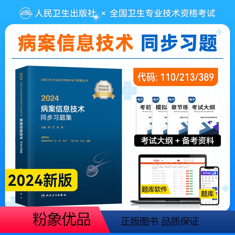 【正版】2024新版新版人卫版2024年病案信息技术士师中级同步习题集全套初级士师主管中级全国卫生专业技术资格考试辅导