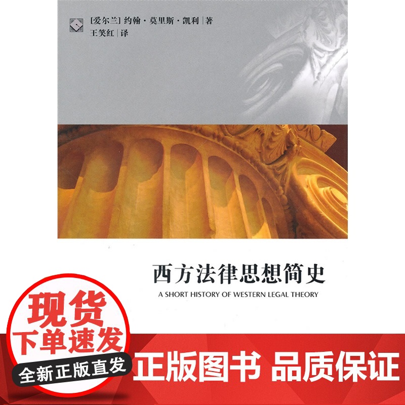 正版 西方法律思想简史(爱尔兰)凯利著 法律出版社高清大图