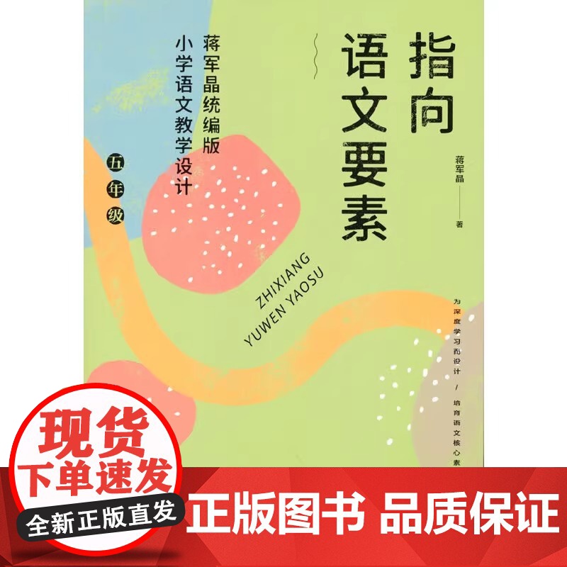 小学语文教学设计指向语文要素:蒋军晶版小学语文教学设计四年级怎样上好小学语文课备课讲课评课特色教学设计高清大图