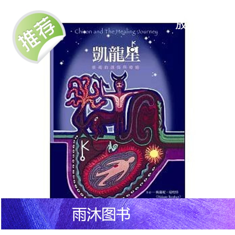 预售《凱龍星:靈魂的創傷與療癒》高清大图