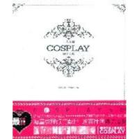 一人千面：COSPLAY奥义大典