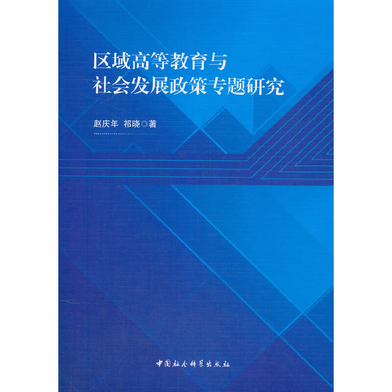 正版新书]区域高等教育与社会发展政策专题研究赵庆年9787520350高清大图