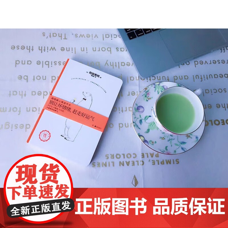 别让坏情绪 赶走好运气 修订版 2023 和田秀树 著 超图解心情调节术激发潜能提升自我认知青春励志成功心理学 励志与高清大图