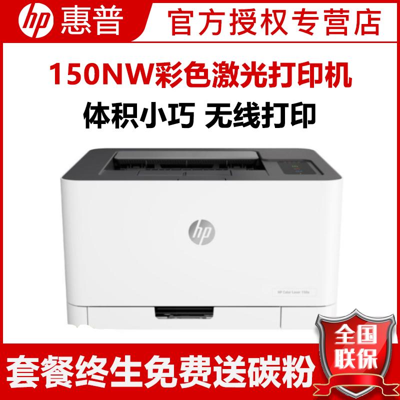 惠普(HP)150NW无线彩色激光打印机惠普激光打印机家用打印机激光彩色打印机作业打印机居家办公打印机无线激光打印机惠普家用作业打印机学生打印机无线彩色打印替代154NW 套餐一