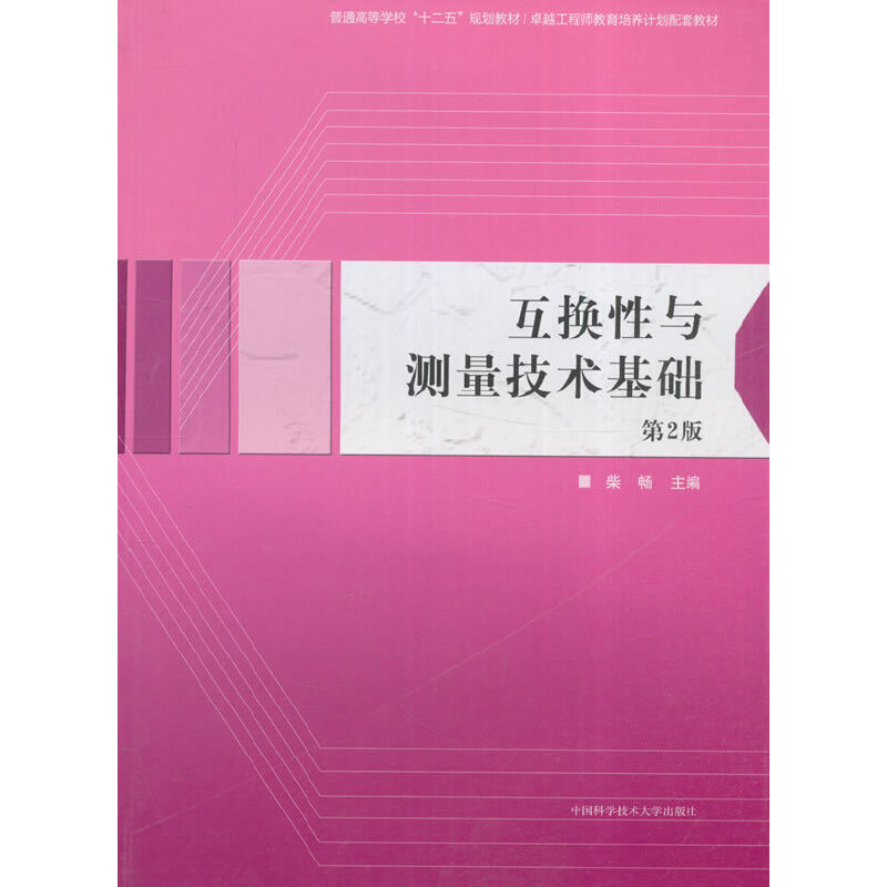 醉染图书互换与测量技术基础(第2版)9787312040580高清大图