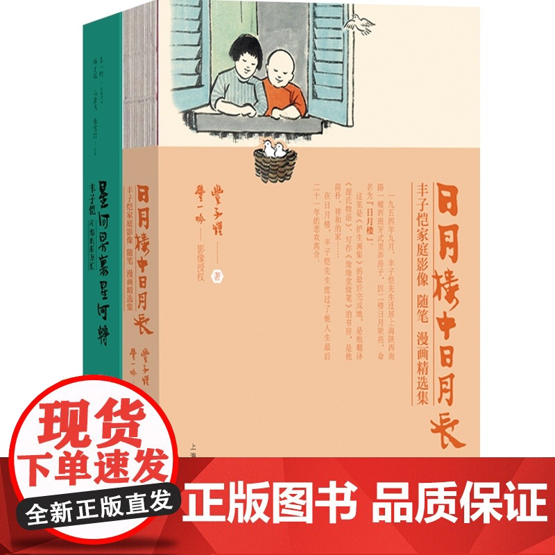 丰子恺日月楼中日月长星河界里星河转 护生画集作者影像随笔漫画精选集上海文化出版社高清大图