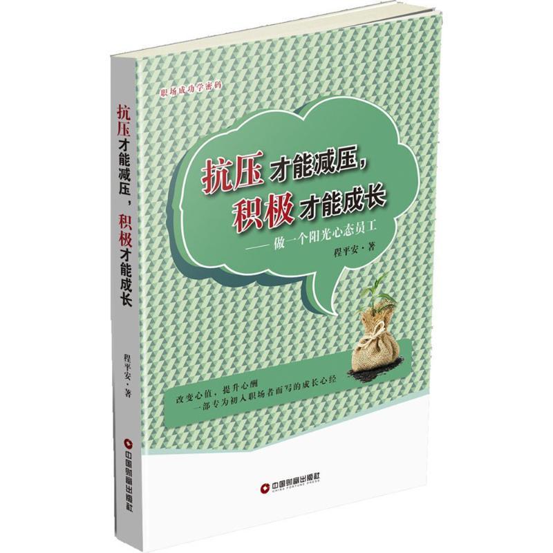 正版新书】抗压才能减压积极才能成长:做一个阳光心态员工程平安