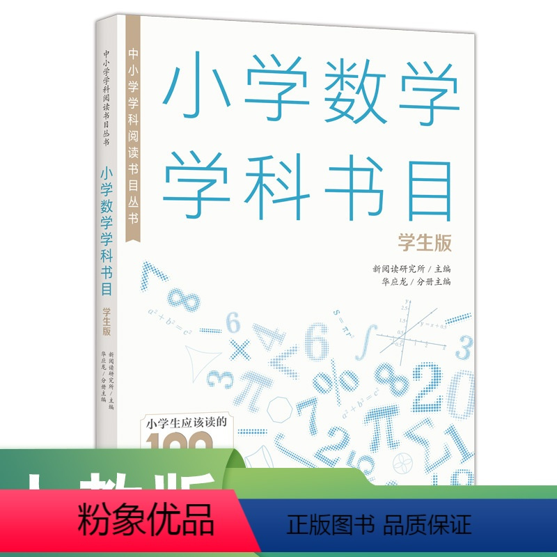 数学 [正版]中小学学科阅读书目 · 小学数学学科书目(学生版)