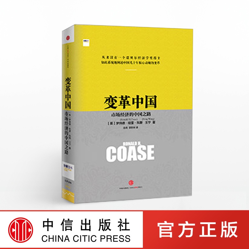 [正版]2013中国好书变革中国市场经济的中国之路 罗纳德科斯著 诺贝尔经济学奖得主 经济企业变革 改革开放四十年 畅高清大图