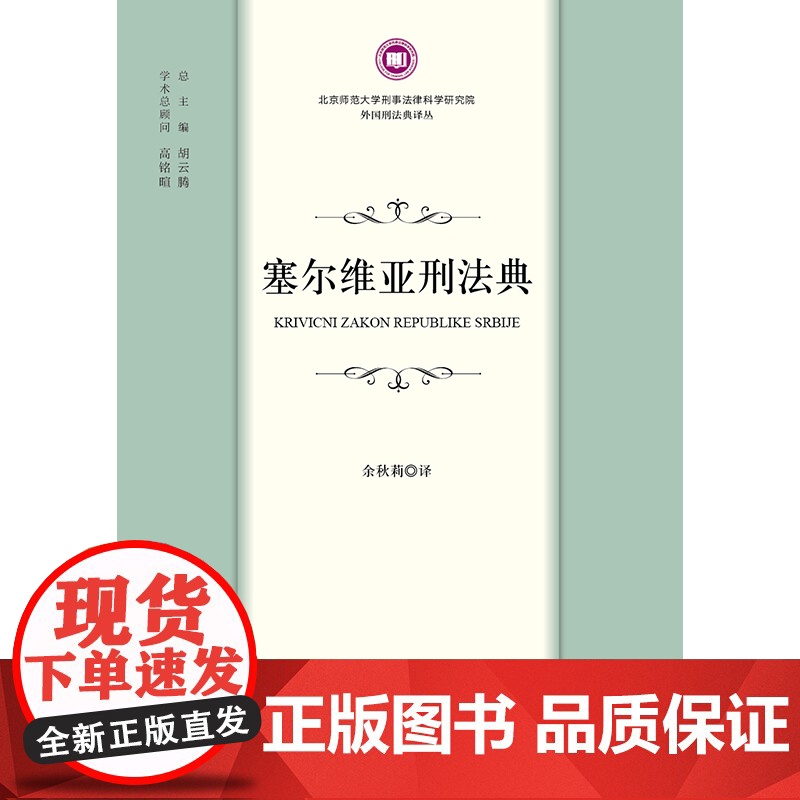 2023新书 塞尔维亚刑法典 余秋莉译 法律出版社高清大图