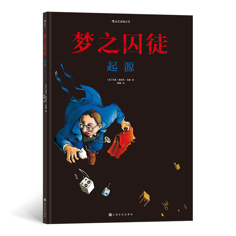 醉染图书梦之囚徒 起源9787553519227高清大图