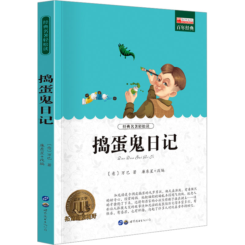 [M]捣蛋鬼日记-9787519201388高清大图