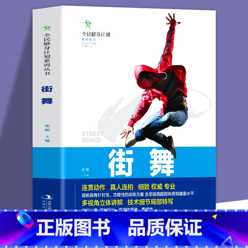 [正版]全新 全民健身计划系列丛书-街舞 专业街舞连贯动作真人连拍细致多视角立体讲解技术细节局部特写让你快速学会基础街高清大图