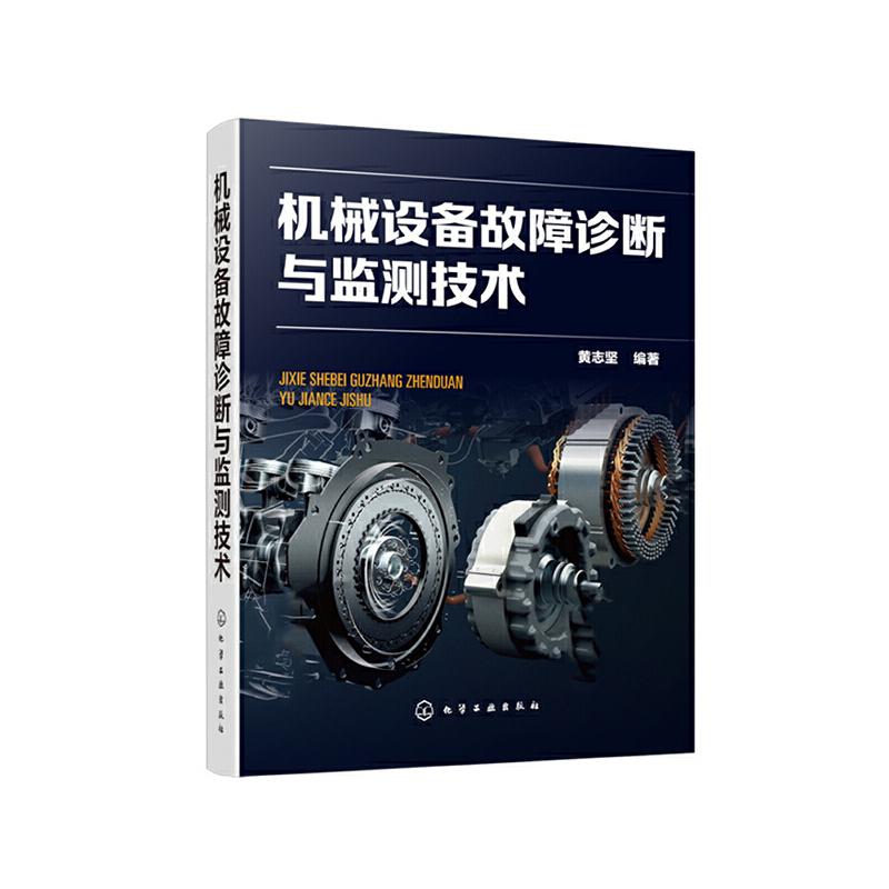醉染图书机械设备故障诊断与监测技术9787125871高清大图