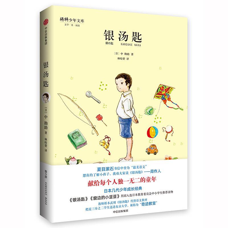 银汤匙 [日]中勘助 著 少儿 文轩网