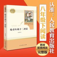 给青年的十二封信 八年级下册阅读名著全套六册钢铁是怎样炼成的傅雷家书苏菲的世界