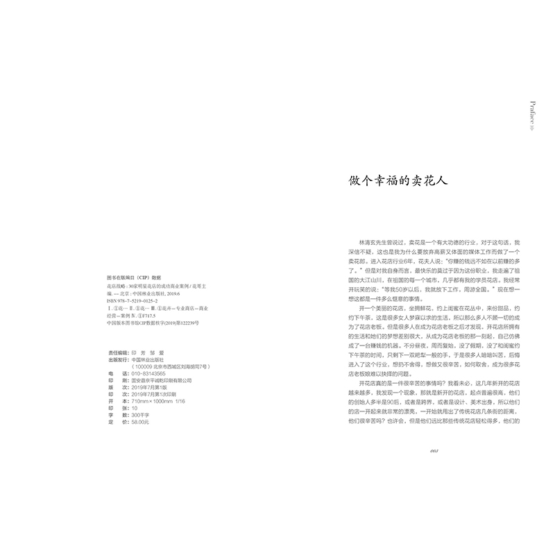 正版新书]花店战略(30家明星花店的成功商业案例)/花哥说系列花高清大图