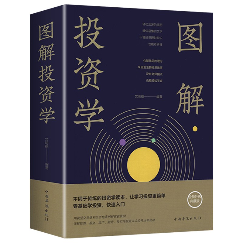 图解投资学 [正版]图解投资学 西方经济学经典理论 微观经济学基础学金融学书籍投资公司理财知识社会管理学入门书籍巴菲特投