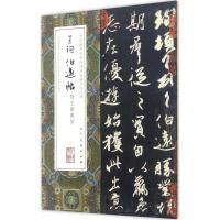 王珣伯远帖附王谢丛帖 (东晋)王珣 书 艺术 文轩网