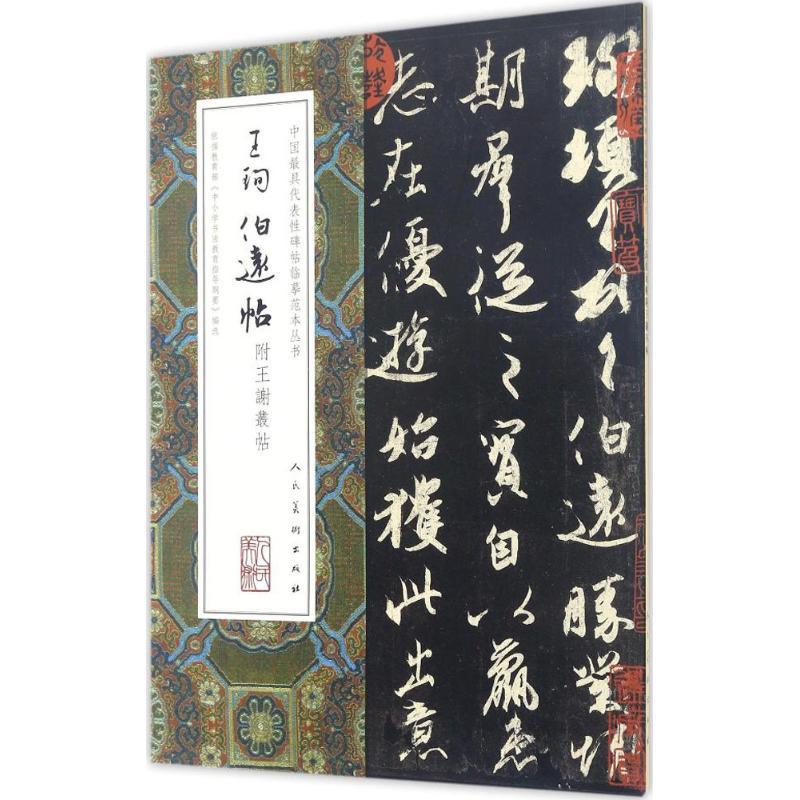王珣伯远帖附王谢丛帖 (东晋)王珣 书 艺术 文轩网