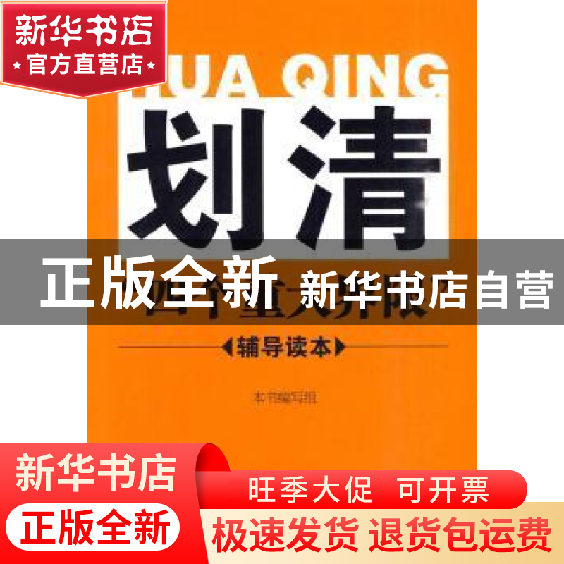 正版 划清“四个重大界限”辅导读本 本书编写组 中国长安出版社高清大图