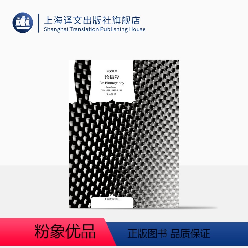 【正版】论摄影 【美】苏珊·桑塔格著 黄灿然译 译文经典 美国公众的良心 当代西方重要的女知识分子 摄影界圣经 上海