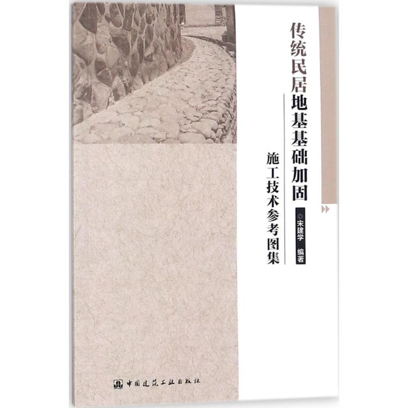 醉染图书传统民居地基基础加固施工技术参考图集9787112215294高清大图